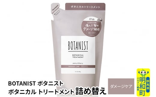 BOTANIST ボタニスト ボタニカルトリートメント 詰替 単品【ダメージケア】【ゆうパケット】 1442062 - 群馬県明和町