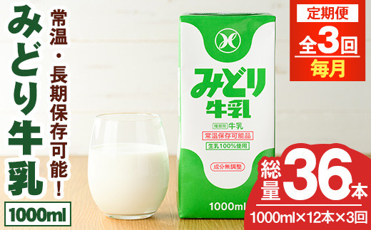 【定期便・全3回(連続)】みどり牛乳(1000ml×12本×毎月3回) 定期便 常温 保存 ミルク 生乳 長期保存 ロングライフ 乳製品 防災 災害 備蓄【215700400】【九州乳業】 1456824 - 大分県宇佐市