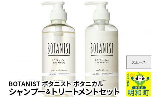 BOTANIST ボタニスト ボタニカル シャンプー＆トリートメント セット【スムース】 1442093 - 群馬県明和町