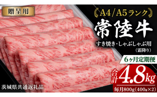 【 6ヶ月 定期便 】『常陸牛』すき焼き しゃぶしゃぶ用 ( 霜降 ) 800g (茨城県共通返礼品)　国産 牛肉 肉 お肉 すき焼き A4ランク A5ランク ブランド牛 贈答 化粧箱 黒毛和牛 和牛 国産黒毛和牛 国産牛 定期便 頒布会