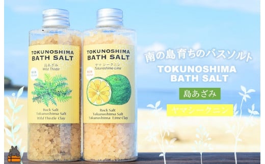 2280 南の島育ちの素敵なバスソルトセット TOKUNOSHIMA BATH SALT（島あざみ×ヤマシークニン） ( 島あざみ シマアザミ 春向草 ヤマシークニン シークニン 野草 自生 バスソルト 入浴剤 お風呂 美容 日用品 徳之島 奄美 鹿児島 リラックス 島素材 こだわり あたたまる )  1441803 - 鹿児島県徳之島町