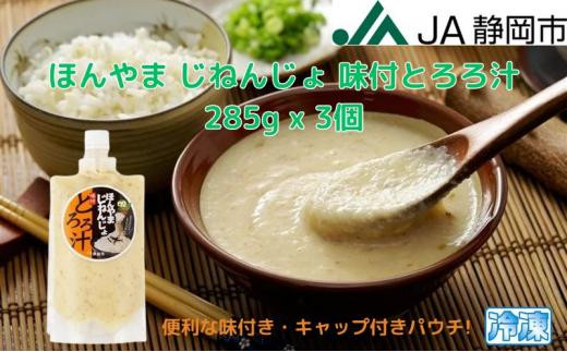 ほんやま じねんじょ 味付とろろ汁 285g x 3個 便利なキャップ付きパウチ 冷凍 本山 自然薯 山芋 滋養強壮 健康野菜 JA静岡市