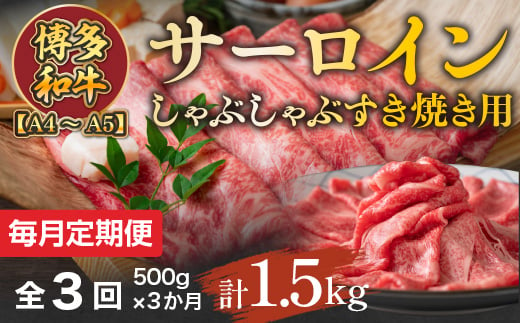 【毎月定期便】【A4～A5】博多和牛サーロインしゃぶしゃぶすき焼き用 500g 全3回　AO051 1087795 - 福岡県粕屋町