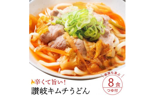 M104-0012_【ゆうパケット】キムチうどん　8食セット 1441500 - 香川県三豊市