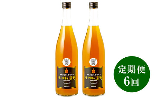 【 定期便 6回 】 金の料理酒 720ml 2本 セット 料理酒 酒 お酒 地酒 九州 熊本 発酵調味料 調味料 1441964 - 熊本県湯前町