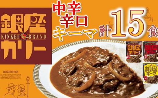 明治 銀座カリー 中辛・辛口・キーマ 3種セット 計15個 (各5個) ( レトルト カレー レトルトカレー 明治 銀座カリー 中辛 辛口 人気 おすすめ 長期保存 災害 災害用 災害用品 災害用保存食 防災 防災用 防災グッズ 防災用品 食品 防災食 災害備蓄 災害備蓄用 備蓄用 ) 【1.7-19】 1219162 - 三重県松阪市