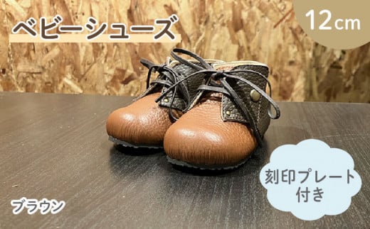 ファーストシューズ ベビーシューズ 12cm 刻印 プレート 付き ブラウン 靴 くつ シューズ トレーニング 赤ちゃん用 男の子 女の子 子供 孫 ベビー 出産祝い 出産祝 贈答 お祝い 贈り物 ギフト プレゼント 贈答品 大阪府 松原市 1453685 - 大阪府松原市