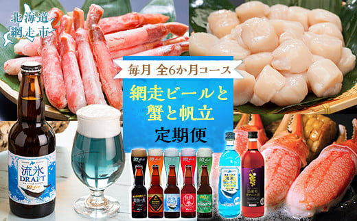 【定期便】網走ビールと蟹と帆立 毎月全6か月 【 ふるさと納税 人気 おすすめ ランキング 蟹 かに カニ ズワイ蟹 ズワイガニ むき身 むき爪 帆立 ほたて ホタテ ほたて貝柱 ホタテ貝柱 帆立貝柱 貝柱 ホタテ刺身 刺身 ビール クラフトビール サワー 素 オホーツク セット 定期便 北海道 網走市 送料無料 】 ABB129