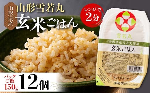 FYN9-978 山形県産 雪若丸 玄米ごはん パックご飯 12個セット 玄米 パックライス パック ごはん ライス こめ 米 ゆきわかまる ブランド米 簡単 手軽 時短 保存食 備蓄 山形県 西川町 月山 1480546 - 山形県西川町