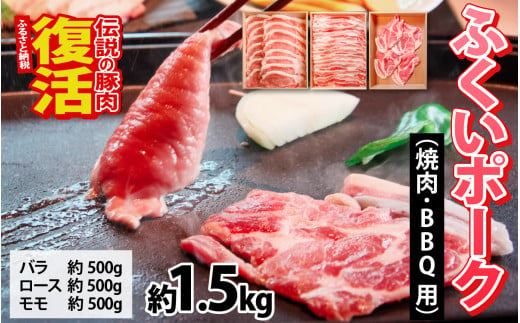 ふくいポーク３種　焼肉・BBQ用（1種 約250g×2パック)　合計約1.5㎏ [B-066039] 1445795 - 福井県福井市