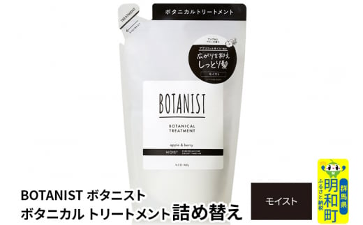 BOTANIST ボタニスト ボタニカルトリートメント 詰替 単品【モイスト】【ゆうパケット】 1442066 - 群馬県明和町