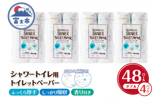 Hanatabaボタニカルシャワー12Ｒ 48個 ダブル 消臭 しっかり吸水 ジャスミンの香り 2種類プリント柄 国産 日用品 生活用品 防災 備蓄 パルプ配合 丸富製紙 富士市 [sf002-321] 1454755 - 静岡県富士市