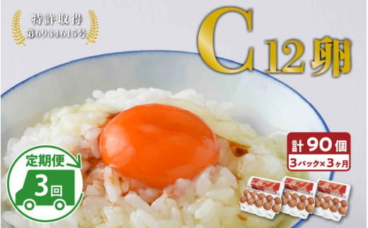 【定期便3ヶ月】特許取得 C12卵 3パックギフト(割れ保証付き) [C-01601]