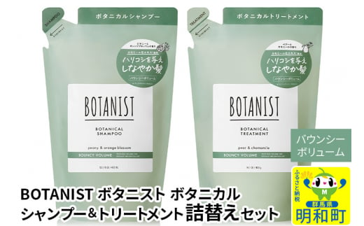 BOTANIST ボタニスト ボタニカル シャンプー＆トリートメント 詰替セット【バウンシーボリューム】 1442094 - 群馬県明和町