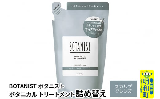 BOTANIST ボタニスト ボタニカルトリートメント 詰替 単品【スカルプクレンズ】【ゆうパケット】 1442064 - 群馬県明和町