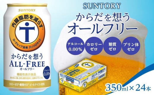 サントリー　からだ想うオールフリー（350ml×24本） 955728 - 群馬県大泉町