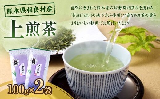 上煎茶（100g）×2袋 お茶  茶 緑茶 煎茶 1424551 - 熊本県相良村