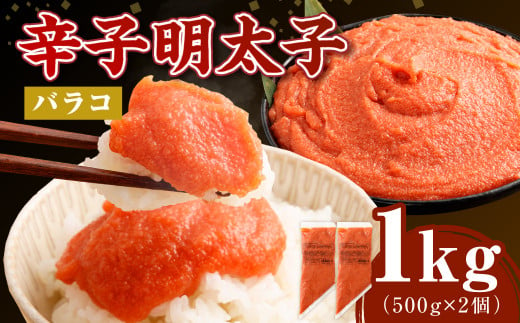 【お料理便利】訳あり！博多まるきた水産 辛子明太子（バラコ） 1.0kg（500g×2個） めんたいこ 明太子 スケトウダラ 冷凍 岡垣町