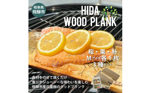 HIDA WOOD PLANK(飛騨ウッドプランク) さくら/くり/ほおMサイズ3枚セット