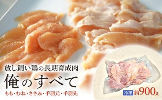 放し飼い鶏の長期育成肉「俺のすべて」 冷凍 鶏肉 1羽分パック 生（もも・むね・ささみ・手羽元・手羽先）約900gから ヘルシー 焼き鳥 唐揚げ とり肉