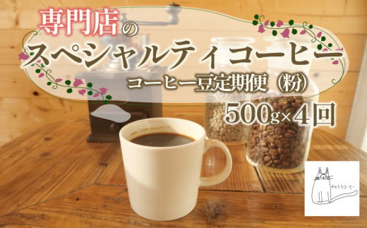 スペシャルティ コーヒー 粉 定期便 珈琲 ブレンドコーヒー豆 自家 焙煎 ロースト ギフト 贈答 プレゼント 沼津市 チャトラコーヒー 1460482 - 静岡県沼津市