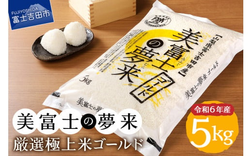 [11月発送]令和6年産 美富士の夢来 厳選極上米ゴールド5kg 富士吉田市産