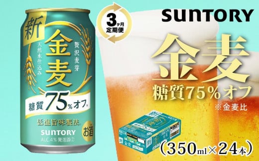 【３ヶ月　定期便】サントリー　金麦糖質75％オフ（350ml×24本） 1442036 - 群馬県大泉町