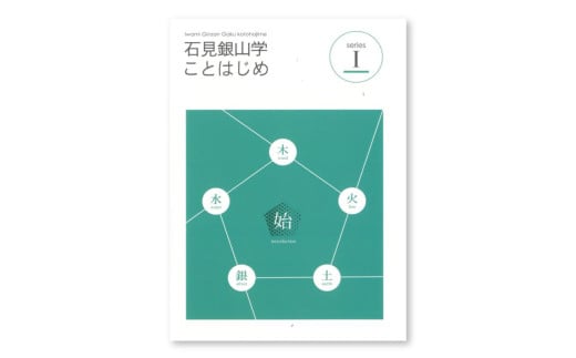 書籍「石見銀山 概説書：石見銀山学ことはじめⅠ」【本 書籍 世界遺産 石見銀山 歴史 遺跡 シリーズ 1巻 1冊 調査研究 歴史書 解説書 資料 島根県 大田市】