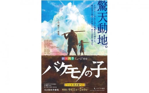 劇団四季ミュージカル『バケモノの子』S席チケット(2024年12月公演) 【土日祝 昼公演限定】2名様分 1441301 - 愛知県名古屋市