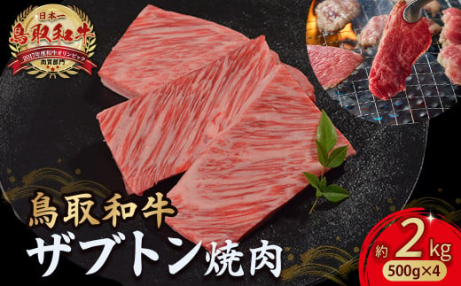 鳥取和牛 ザブトン焼肉 2kg ( 500g × 4 ) 国産 牛肉 希少 ザブトン 和牛 黒毛和牛 焼き肉 肉 ブランド牛 小分け KR1344