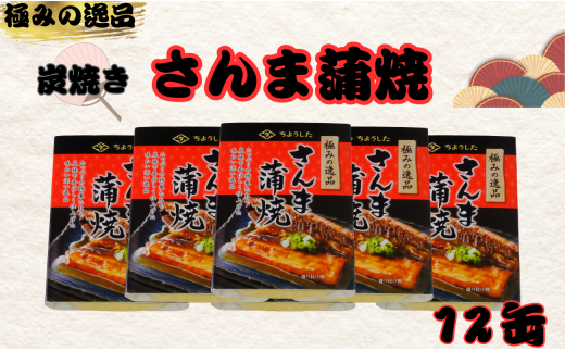 さんま蒲焼 缶詰 12缶 極みの逸品 さんま 秋刀魚 かば焼き 蒲焼 魚 缶 海産物 魚缶詰 備蓄品 保存食 簡単缶詰 長期保存 常温保存 缶詰 備蓄缶詰 防災 非常食 ローリングストック キャンプ アウトドア お取り寄せ グルメ 大容量 おかず 朝食 昼食 夕食 おつまみ 酒 のお供 アレンジレシピ セット ギフト 贈答 贈り物 プレゼント 食品 送料無料 千葉県 銚子市 田原缶詰 1451076 - 千葉県銚子市