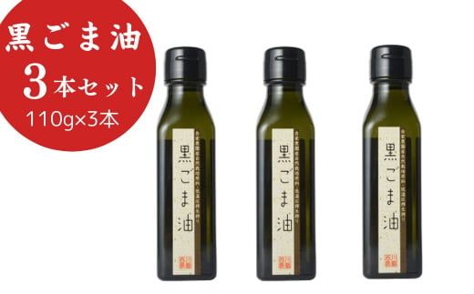 黒ごま油  (110g×3本) 油 調味料 食用油 ごま油 ごま 金ごま 金ごま油 国産 圧搾 希少 自然栽培 鳥取県 倉吉市 227892 - 鳥取県倉吉市