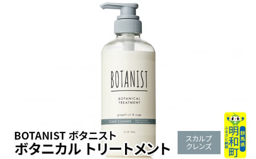 BOTANIST ボタニスト ボタニカルトリートメント 単品【スカルプクレンズ】 1442054 - 群馬県明和町