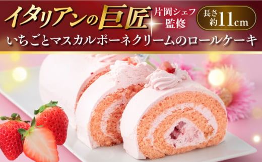 【片岡シェフ監修】いちごとマスカルポーネクリームのロールケーキ【ファミール製菓株式会社】 [AKCI013] 1529316 - 神奈川県横須賀市