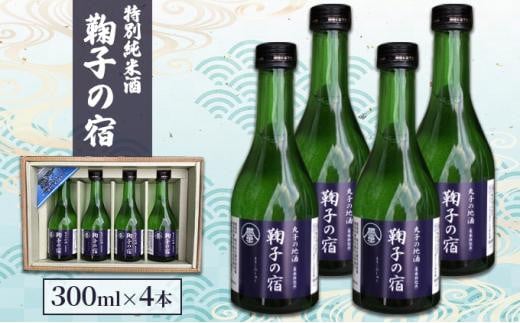 「鞠子の宿」特別純米酒 300ml×4本入り（駿河、日本酒、地酒、清酒、ギフト、父の日）