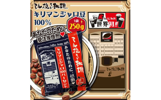 ミル挽き珈琲　キリマンジャロ豆100％ 1袋　(250ｇ/袋)