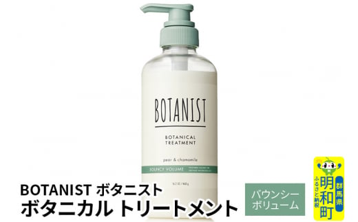 BOTANIST ボタニスト ボタニカルトリートメント 単品【バウンシーボリューム】 1442050 - 群馬県明和町