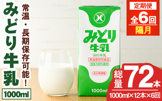 【定期便・全6回(隔月)】みどり牛乳(1000ml×12本×隔月6回) 定期便 常温 保存 ミルク 生乳 長期保存 ロングライフ 乳製品 防災 災害 備蓄【215700600】【九州乳業】 1456826 - 大分県宇佐市