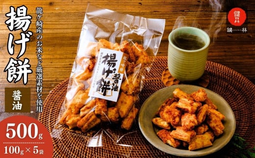 老舗煎餅店「鍵林」のこめ油で揚げた揚げ餅【醤油】5袋 | せんべい 米菓 米菓セット 詰め合わせ おかき あげ餅 こめ油 国産米 煎餅 醤油 七味 のり マヨネーズ 美味しい 食べ比べ 家族 おやつ お茶 あと引く 土産 ピリ辛 サクサク 茨城県 龍ケ崎市