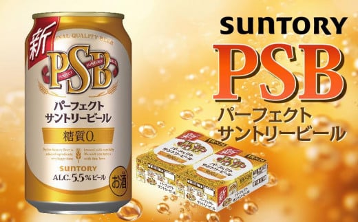 【2箱セット】サントリー　パーフェクトサントリービール（ＰＳＢ）【350ml×24本×2箱】 955746 - 群馬県大泉町