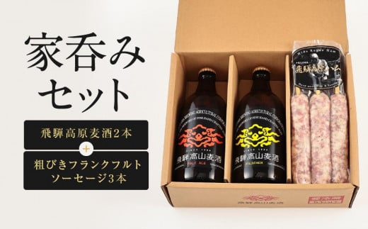 家呑みセット 飛騨高原麦酒2本と粗びきフランクフルトソーセージ3本　飛騨高山 白啓酒店 JS007 1284773 - 岐阜県高山市