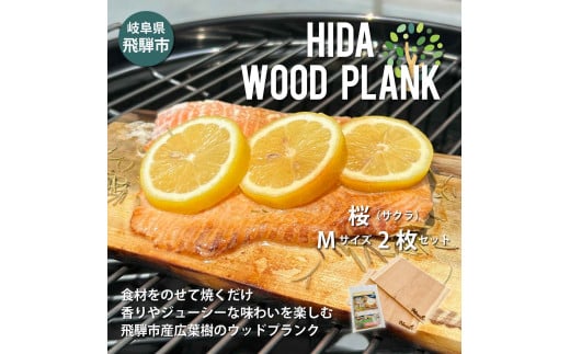 HIDA WOOD PLANK(飛騨ウッドプランク) さくらMサイズ2枚セット