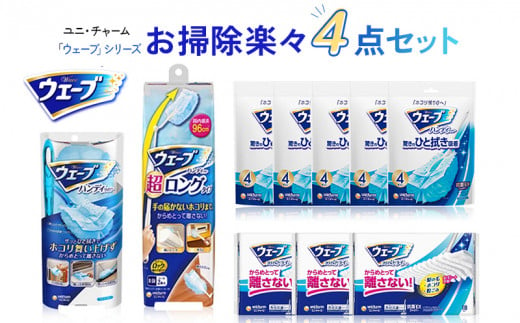 ２１１１　ユニ･チャーム 「 ウエーブ 」 シリーズ　お掃除 楽々４点セット ユニチャーム（ 大掃除 ） 1451692 - 静岡県掛川市