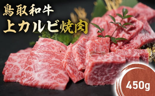 鳥取和牛 上カルビ 焼肉 (450g) KR1416 国産 ブランド牛 牛肉 カルビ 希少 和牛 黒毛和牛 肉 上カルビ 焼肉 BBQ 冷凍 鳥取県 倉吉市