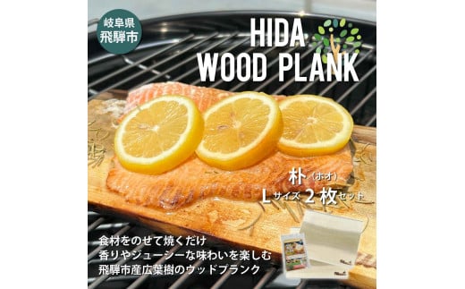 HIDA WOOD PLANK(飛騨ウッドプランク) ほおLサイズ2枚セット