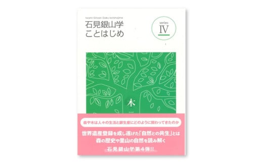 書籍「石見銀山 概説書：石見銀山学ことはじめⅣ」【本 書籍 世界遺産 石見銀山 歴史 遺跡 シリーズ 4巻 1冊 鉱山開発 銀生産 暮らし 生活 調査研究 歴史書 解説書 資料 島根県 大田市】