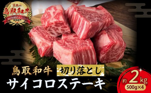 鳥取和牛 サイコロステーキ切り落とし 2kg ( 500g × 4 ) ステーキ 国産 サイコロステーキ 牛肉 和牛 黒毛和牛 ブランド牛 切り落とし 小分け 鳥取県 倉吉市  KR1507 1450498 - 鳥取県倉吉市