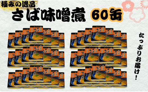 さばみそ煮 缶詰 60缶 極みの逸品 鯖 さば みそ煮 味噌煮 みそ 味噌 魚 国産 缶 海産物 魚缶詰 備蓄品 保存食 簡単缶詰 長期保存 常温保存 缶詰 備蓄缶詰 防災 非常食 ローリングストック キャンプ アウトドア お取り寄せ グルメ 大容量 おかず 朝食 昼食 夕食 おつまみ 酒 のお供 アレンジレシピ セット ギフト 贈答 プレゼント 食品 送料無料 千葉県 銚子市 田原缶詰 1451084 - 千葉県銚子市