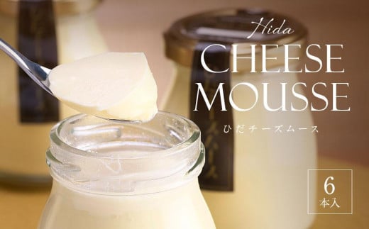 Hida Cheese Mousse(ひだチーズムース)　飛騨高山 白啓酒店　6本入 JS006 1284772 - 岐阜県高山市