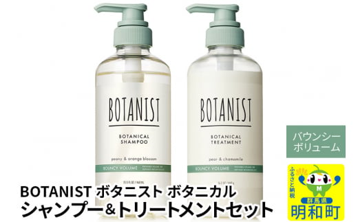 BOTANIST ボタニスト ボタニカル シャンプー＆トリートメント セット【バウンシーボリューム】 1442089 - 群馬県明和町